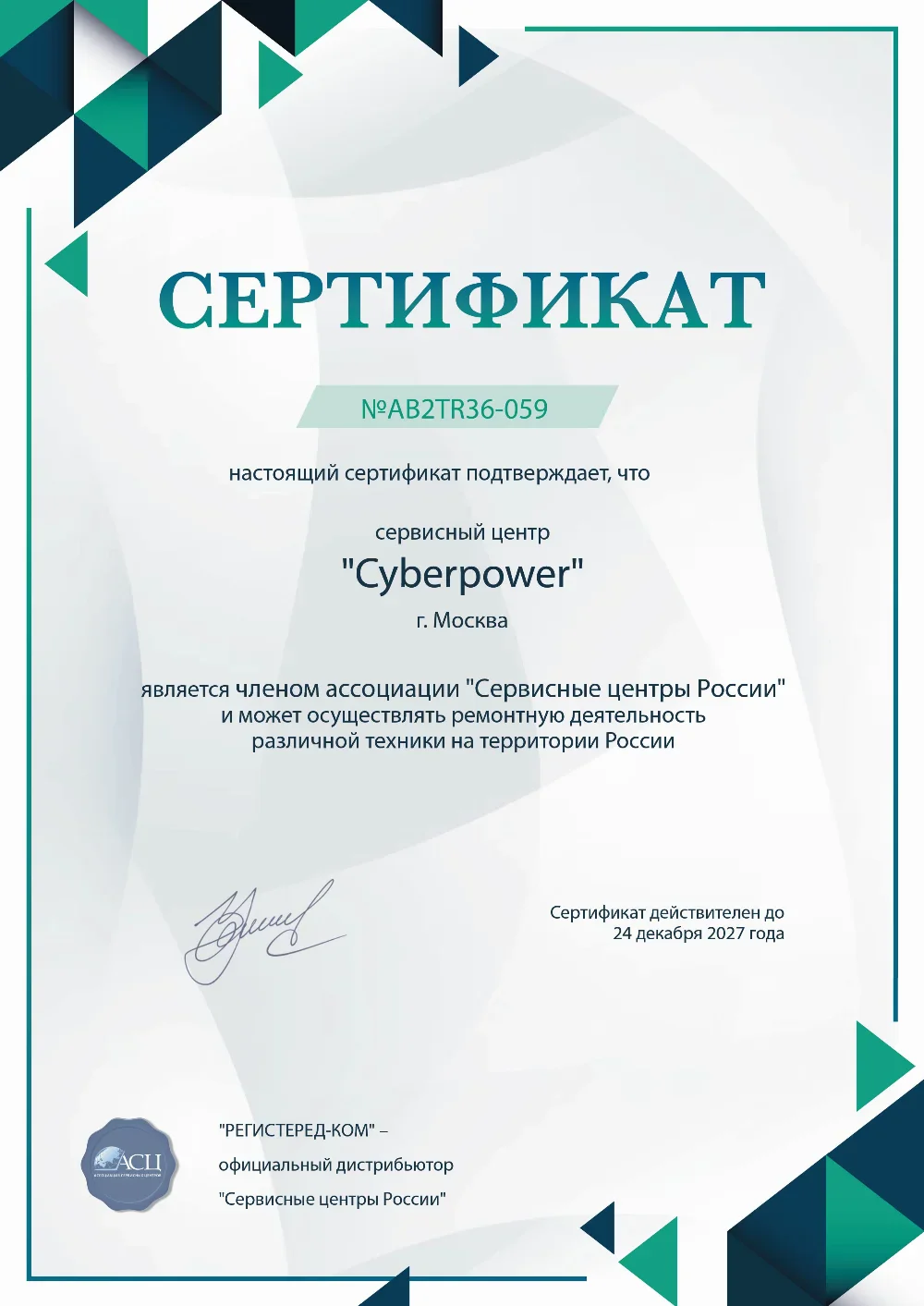prm.fix-cyberpower.ru Сертификат квалификации сервисного центра по ремонту техники CyberPower